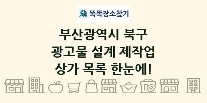 부산광역시 북구 광고물 설계 제작업 상가 목록 및 정보