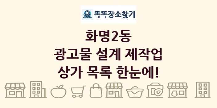 화명2동 광고물 설계 제작업 상가 목록 및 정보