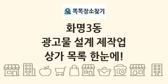 화명3동 광고물 설계 제작업 상가 목록 및 정보