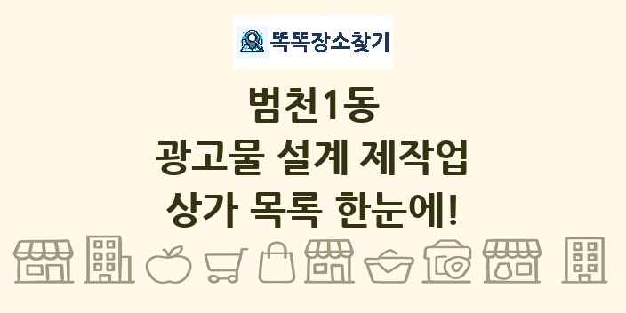 범천1동 광고물 설계 제작업 상가 목록 및 정보