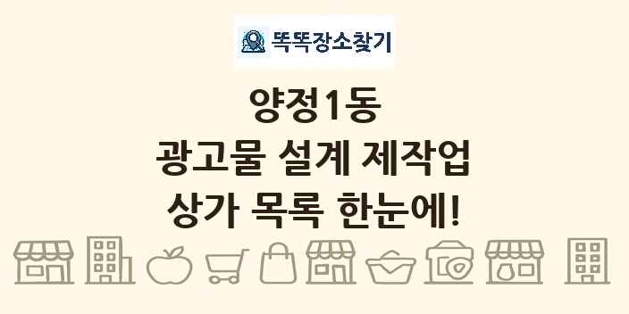 양정1동 광고물 설계 제작업 상가 목록 및 정보