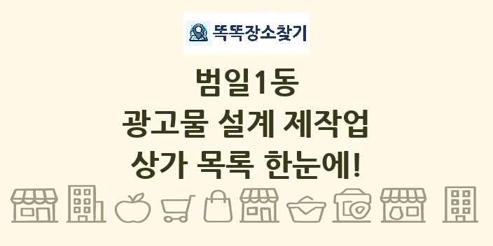 범일1동 광고물 설계 제작업 상가 목록 및 정보