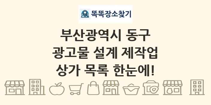 부산광역시 동구 광고물 설계 제작업 상가 목록 및 정보