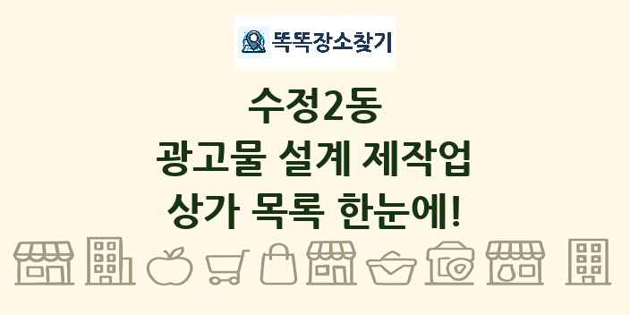 수정2동 광고물 설계 제작업 상가 목록 및 정보