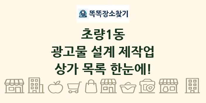 초량1동 광고물 설계 제작업 상가 목록 및 정보