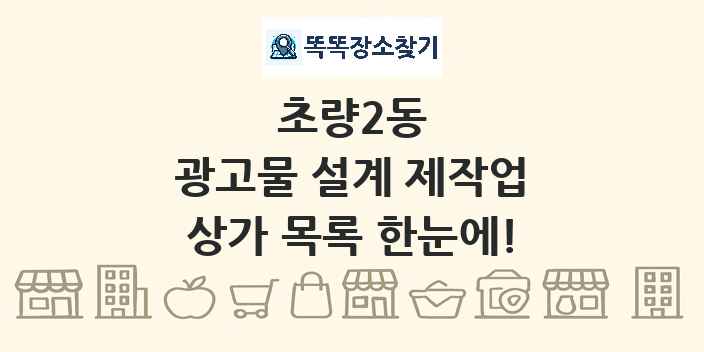 초량2동 광고물 설계 제작업 상가 목록 및 정보