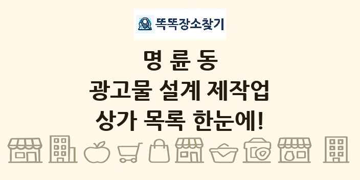 명륜동 광고물 설계 제작업 상가 목록 및 정보