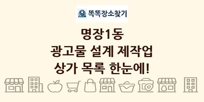 명장1동 광고물 설계 제작업 상가 목록 및 정보