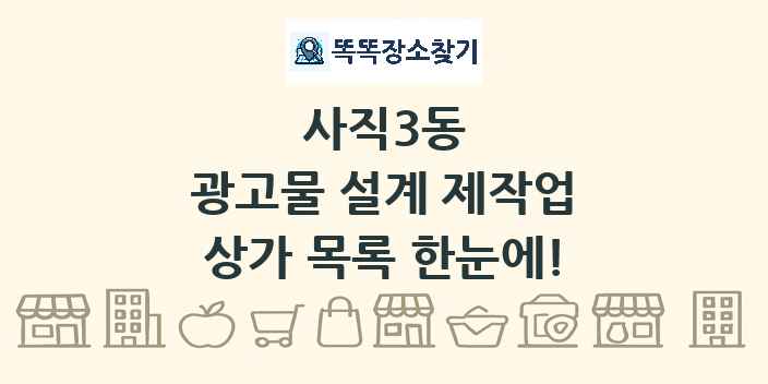 사직3동 광고물 설계 제작업 상가 목록 및 정보
