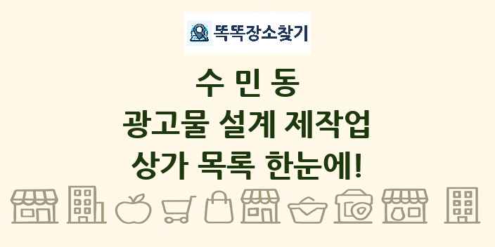 수민동 광고물 설계 제작업 상가 목록 및 정보