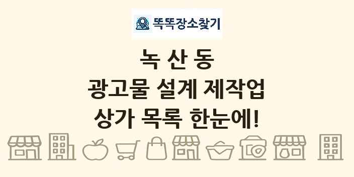 녹산동 광고물 설계 제작업 상가 목록 및 정보
