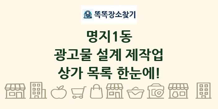 명지1동 광고물 설계 제작업 상가 목록 및 정보