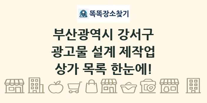 부산광역시 강서구 광고물 설계 제작업 상가 목록 및 정보