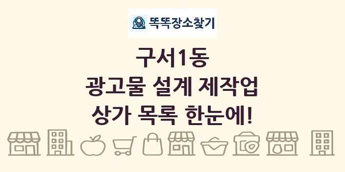 구서1동 광고물 설계 제작업 상가 목록 및 정보