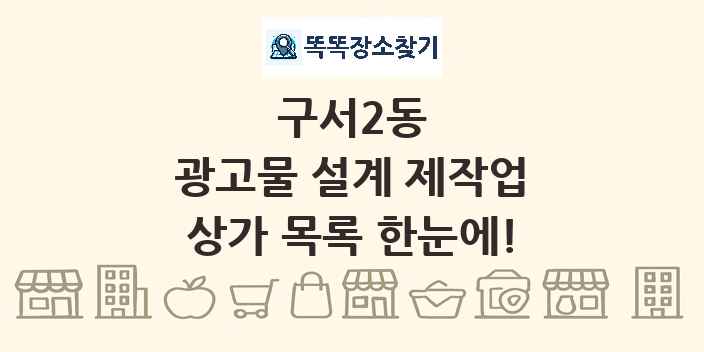 구서2동 광고물 설계 제작업 상가 목록 및 정보