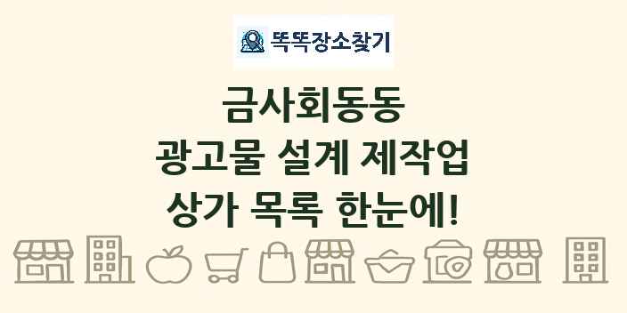 금사회동동 광고물 설계 제작업 상가 목록 및 정보