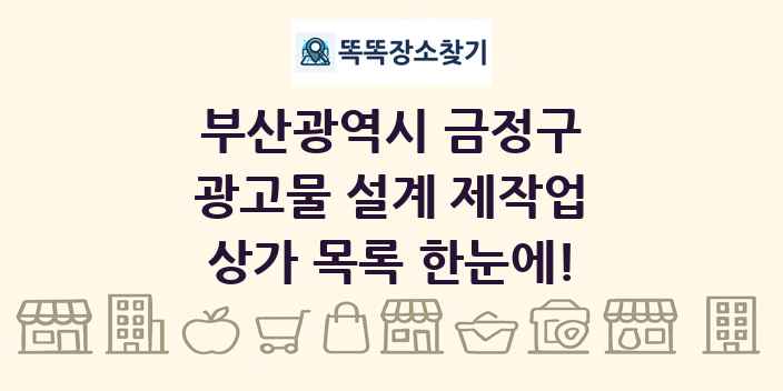 부산광역시 금정구 광고물 설계 제작업 상가 목록 및 정보