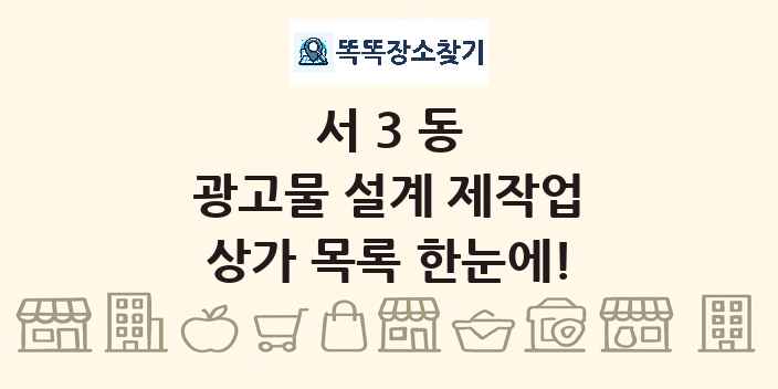 서3동 광고물 설계 제작업 상가 목록 및 정보