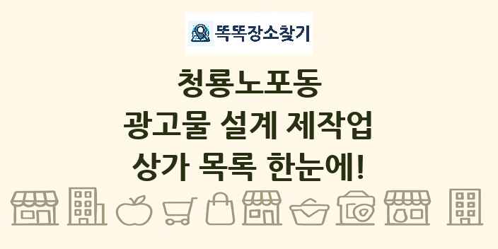 청룡노포동 광고물 설계 제작업 상가 목록 및 정보
