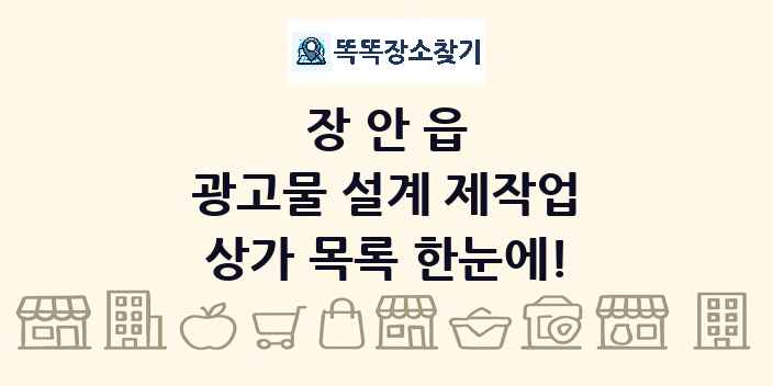 장안읍 광고물 설계 제작업 상가 목록 및 정보