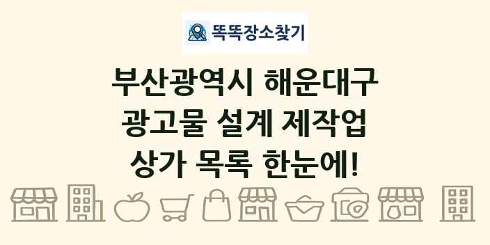 부산광역시 해운대구 광고물 설계 제작업 상가 목록 및 정보