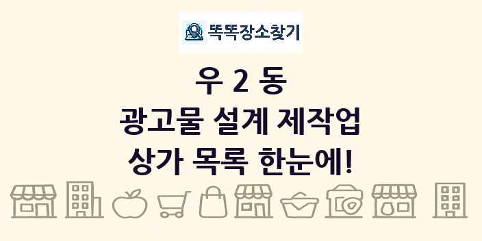 우2동 광고물 설계 제작업 상가 목록 및 정보