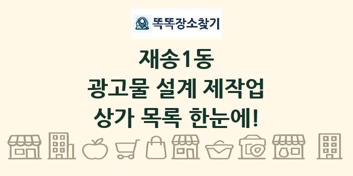 재송1동 광고물 설계 제작업 상가 목록 및 정보