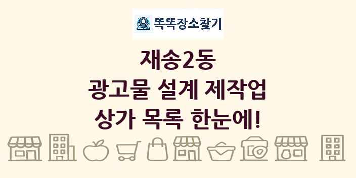 재송2동 광고물 설계 제작업 상가 목록 및 정보