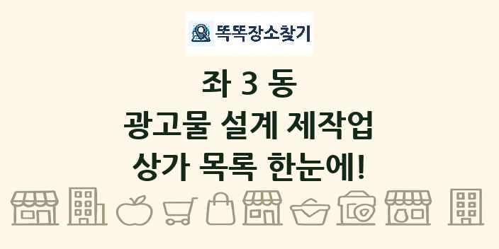 좌3동 광고물 설계 제작업 상가 목록 및 정보
