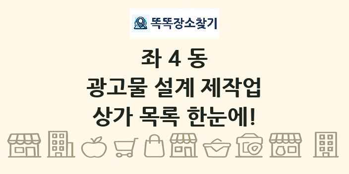 좌4동 광고물 설계 제작업 상가 목록 및 정보