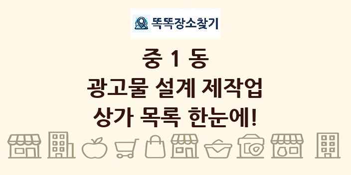 중1동 광고물 설계 제작업 상가 목록 및 정보