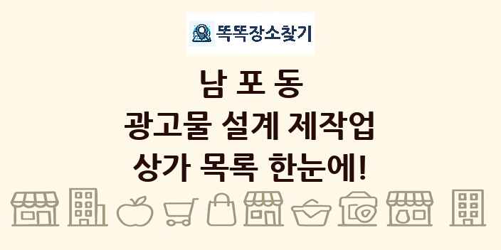 남포동 광고물 설계 제작업 상가 목록 및 정보