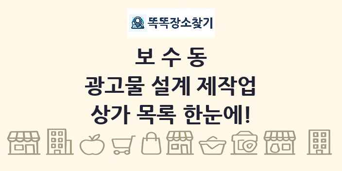 보수동 광고물 설계 제작업 상가 목록 및 정보
