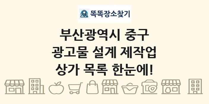 부산광역시 중구 광고물 설계 제작업 상가 목록 및 정보