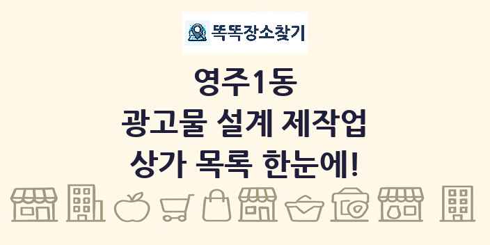 영주1동 광고물 설계 제작업 상가 목록 및 정보
