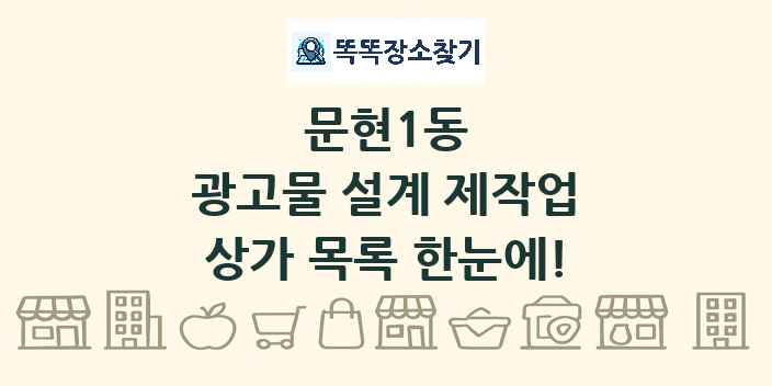 문현1동 광고물 설계 제작업 상가 목록 및 정보