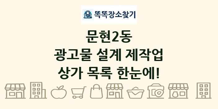 문현2동 광고물 설계 제작업 상가 목록 및 정보