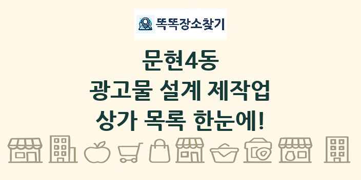 문현4동 광고물 설계 제작업 상가 목록 및 정보