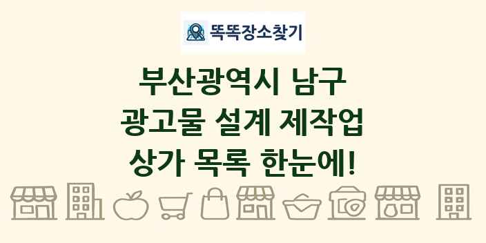부산광역시 남구 광고물 설계 제작업 상가 목록 및 정보