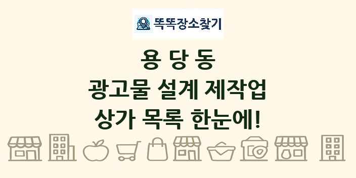 용당동 광고물 설계 제작업 상가 목록 및 정보