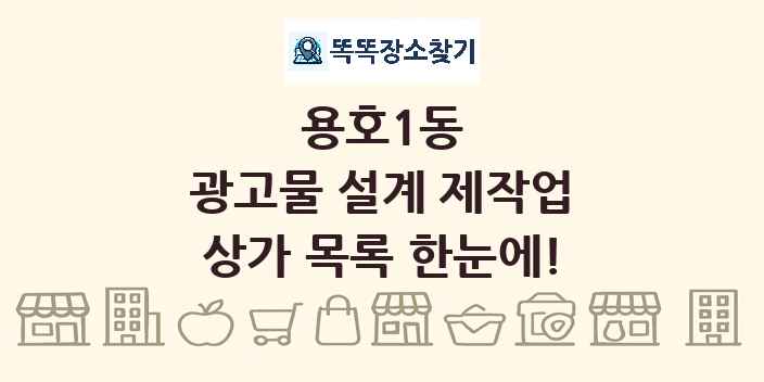 용호1동 광고물 설계 제작업 상가 목록 및 정보