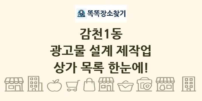 감천1동 광고물 설계 제작업 상가 목록 및 정보