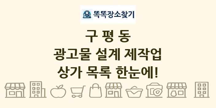 구평동 광고물 설계 제작업 상가 목록 및 정보