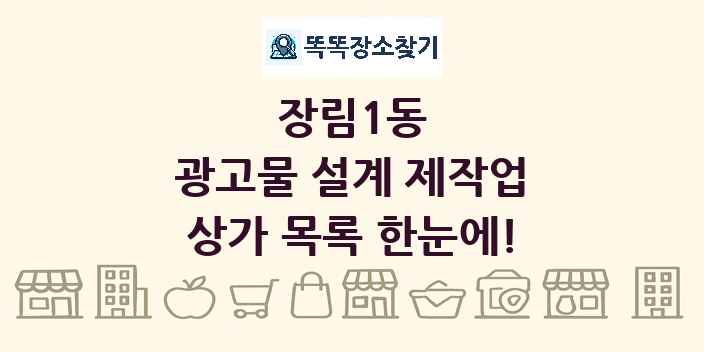 장림1동 광고물 설계 제작업 상가 목록 및 정보