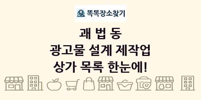 괘법동 광고물 설계 제작업 상가 목록 및 정보