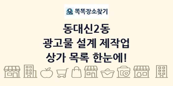동대신2동 광고물 설계 제작업 상가 목록 및 정보