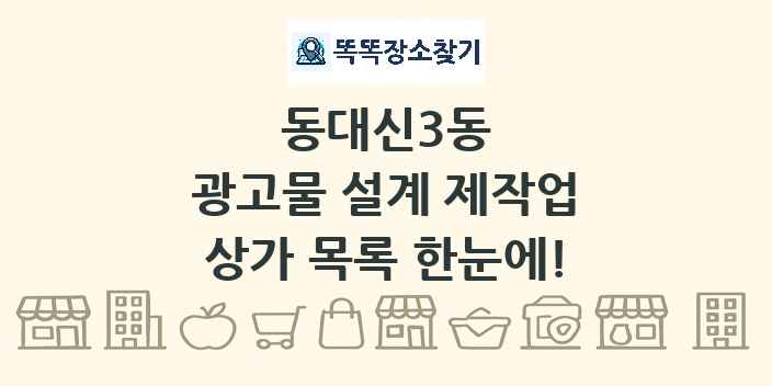 동대신3동 광고물 설계 제작업 상가 목록 및 정보