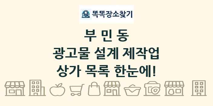 부민동 광고물 설계 제작업 상가 목록 및 정보