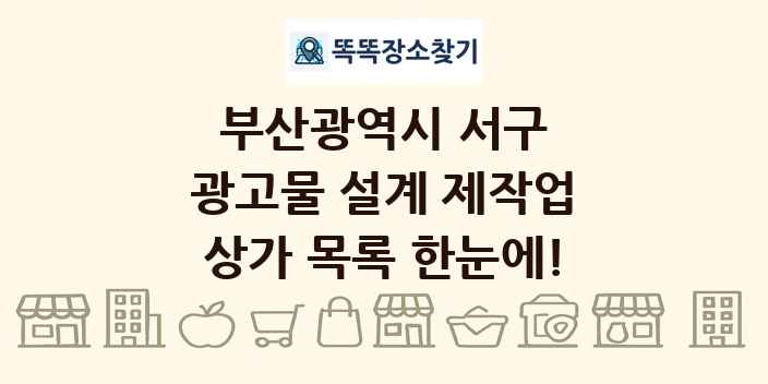 부산광역시 서구 광고물 설계 제작업 상가 목록 및 정보