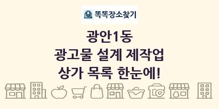 광안1동 광고물 설계 제작업 상가 목록 및 정보